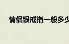 情侣银戒指一般多少钱一对 情侣银戒指 