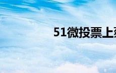 51微投票上蔡 51微投票 