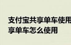 支付宝共享单车使用后的怎么付款 支付宝共享单车怎么使用 