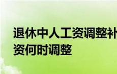 退休中人工资调整补发最新消息 退休中人工资何时调整 