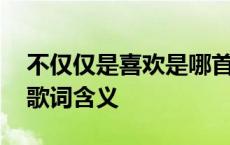 不仅仅是喜欢是哪首歌的歌词 不仅仅是喜欢歌词含义 