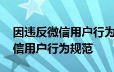 因违反微信用户行为规范怎么处理 因违反微信用户行为规范 