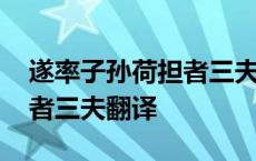 遂率子孙荷担者三夫翻译的遂 遂率子孙荷担者三夫翻译 