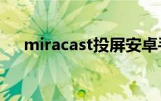 miracast投屏安卓手机 miracast投屏 