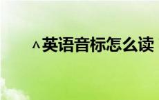 ∧英语音标怎么读 英语拼音怎么拼写 