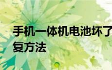 手机一体机电池坏了怎么办 一体手机电池修复方法 