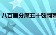 八百里分麾五十弦翻塞外声是哪首诗 八百里 