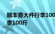 顺丰寄大件行李100斤多少钱 顺丰寄大件行李100斤 