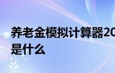 养老金模拟计算器2023 养老保险的缴费基数是什么 