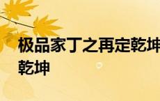 极品家丁之再定乾坤笔趣阁 极品家丁之再定乾坤 