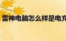 雷神电脑怎么样是电充好了 雷神电脑怎么样 