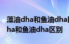 藻油dha和鱼油dha区别哪种适合孕妇 藻油dha和鱼油dha区别 