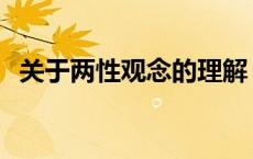 关于两性观念的理解 关于两性方面的知识 