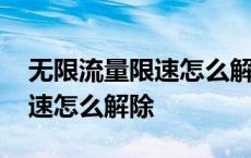 无限流量限速怎么解除苹果手机 无限流量限速怎么解除 