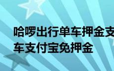 哈啰出行单车押金支付宝怎么退押金 哈罗单车支付宝免押金 