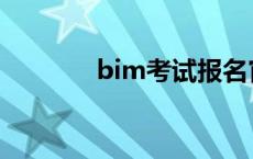 bim考试报名官网 bim考试 