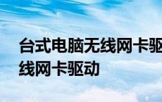 台式电脑无线网卡驱动安装教程 台式电脑无线网卡驱动 