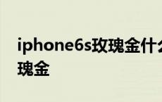 iphone6s玫瑰金什么时候出的 iphone6s玫瑰金 