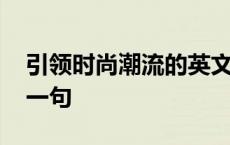 引领时尚潮流的英文怎么写 引领时尚潮流下一句 