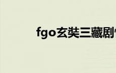 fgo玄奘三藏剧情 fgo玄奘三藏 