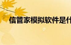 信管家模拟软件是什么 信管家模拟软件 