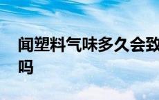 闻塑料气味多久会致病 塑料燃烧的气体有毒吗 