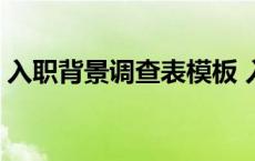 入职背景调查表模板 入职背景调查太可怕了 