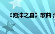 《泡沫之夏》歌曲 泡沫之夏电视剧歌曲 