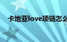 卡地亚love项链怎么扣 卡地亚love项链 