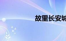 故里长安城 故里长安 