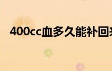 400cc血多久能补回来 献血前不能吃什么 