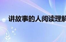 讲故事的人阅读理解及答案 讲故事的人 