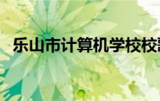 乐山市计算机学校校歌 乐山市计算机学校 