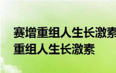 赛增重组人生长激素常温放了几个小时 赛增重组人生长激素 