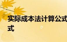 实际成本法计算公式例题 实际成本法计算公式 