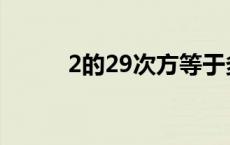 2的29次方等于多少 2的29次方 