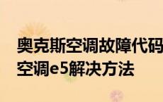 奥克斯空调故障代码e5处理方法解决 奥克斯空调e5解决方法 