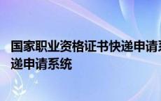 国家职业资格证书快递申请系统打不开 国家职业资格证书快递申请系统 