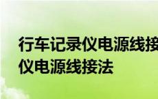 行车记录仪电源线接法不接点烟器 行车记录仪电源线接法 