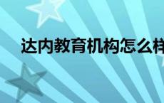 达内教育机构怎么样 达内教育怎么样啊 