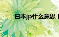 日本jp什么意思 日本jc是什么意思 