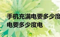 手机充满电要多少度电电费是多少 手机充满电要多少度电 