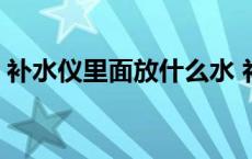 补水仪里面放什么水 补水仪里放什么水最好 