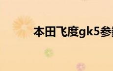 本田飞度gk5参数 本田飞度gk5 