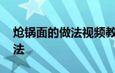 炝锅面的做法视频教程 正宗榨菜肉丝面的做法 