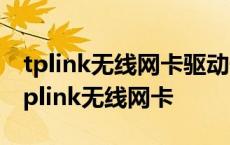 tplink无线网卡驱动安装后不出现无线连接 tplink无线网卡 