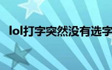 lol打字突然没有选字框 lol打字不显示候选框 