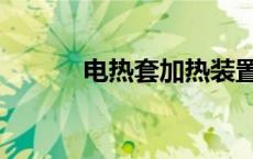 电热套加热装置图简图 电热套 