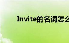 Invite的名词怎么写 invite的名词 