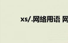 xs/.网络用语 网络xsh什么意思 